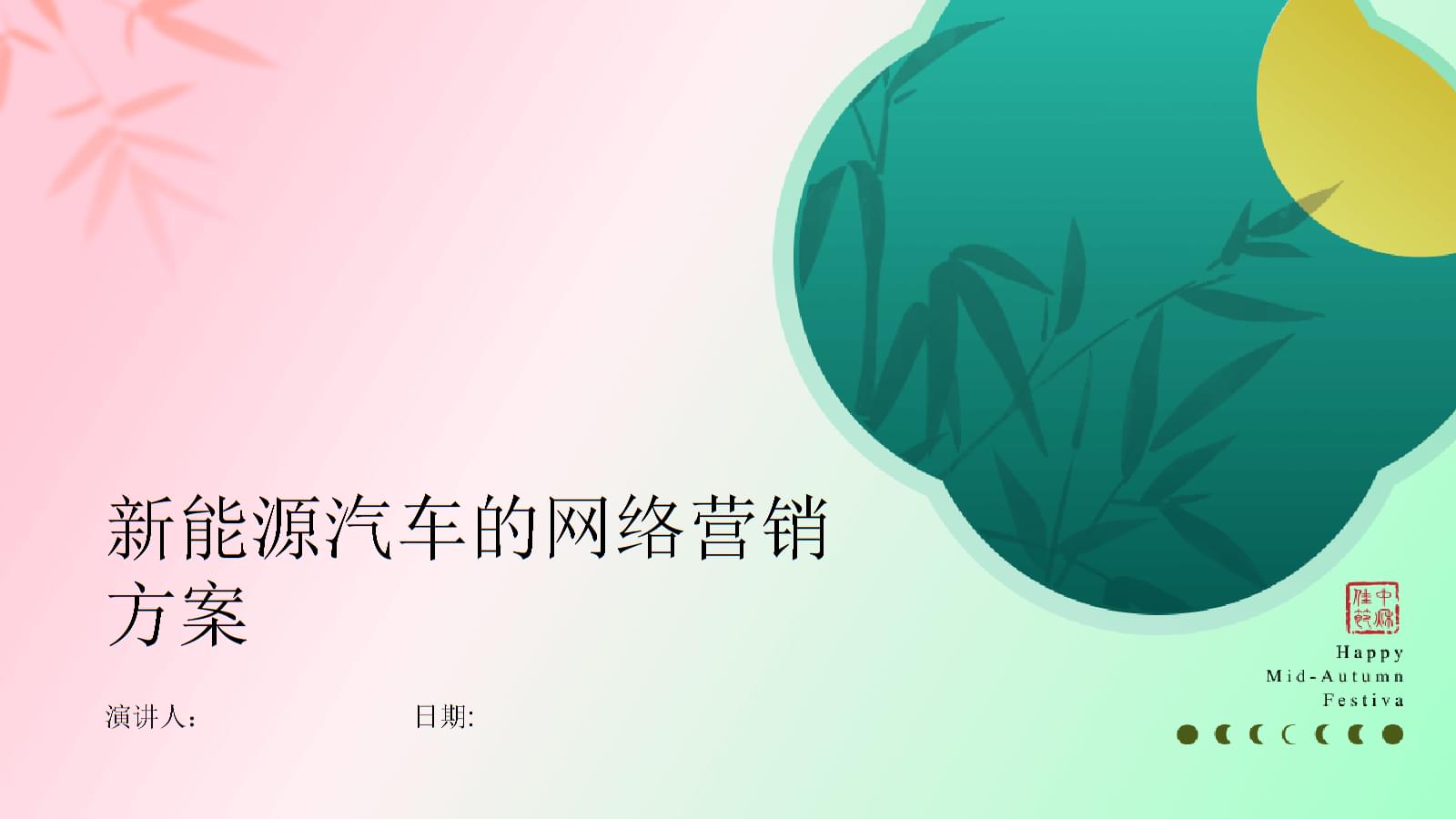 新能源汽車網(wǎng)絡(luò)營銷策劃方案